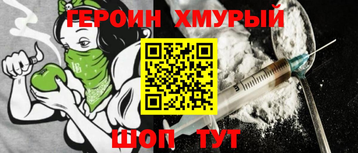 Героин хмурый Кушва